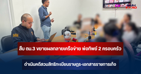 สืบ ตม.3 ขยายผลทลายเครือข่าย พ่อทิพย์ 2 ครอบครัว ดำเนินคดีสวมสิทธิทะเบียนราษฎร-เอกสารราชการเท็จ
