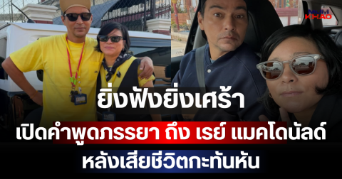 ยิ่งฟังยิ่งเศร้า เปิดคำพูดภรรยา ถึง เรย์ แมคโดนัลด์ หลังเสียชีวิตกะทันหัน