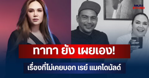 ทาทา ยัง เผยเอง! เรื่องค้างคาใจที่ไม่เคยบอก เรย์ แมคโดนัลด์