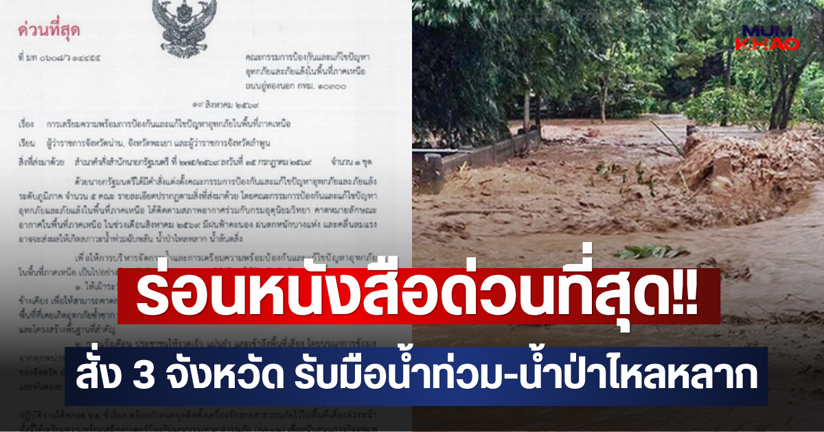 ร่อนหนังสือด่วนที่สุด!! สั่ง 3 จังหวัด รับมือน้ำท่วม-น้ำป่าไหลหลาก