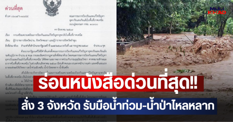 ร่อนหนังสือด่วนที่สุด!! สั่ง 3 จังหวัด รับมือน้ำท่วม-น้ำป่าไหลหลาก