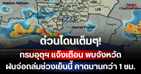 ด่วนโดนเต็มๆ! กรมอุตุฯ แจ้งเตือน พบจังหวัดฝนจ่อถล่มช่วงเย็นนี้ คาดนานกว่า 1 ชม.