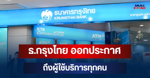 ธ.กรุงไทย ออกประกาศแจ้งด่วน ถึงผู้ใช้บริการทุกคน
