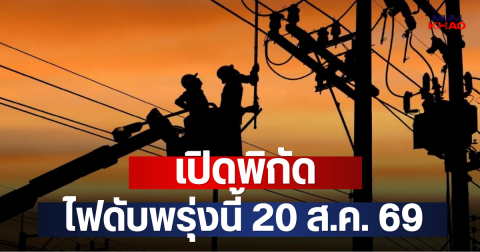 เปิดพิกัด ไฟดับพรุ่งนี้ 20 ส.ค. 69