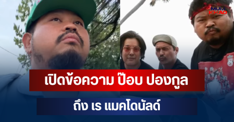 รู้เลยรักมาก! เปิดข้อความ ป๊อบ ปองกูล ถึง เร แมคโดนัลด์ หลังรู้ข่าวเสียชีวิต