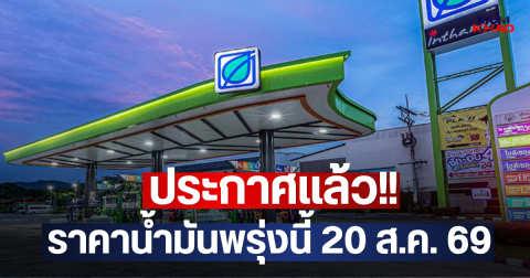 ประกาศแล้ว!! ราคาน้ำมันพรุ่งนี้ 20 ส.ค. 69