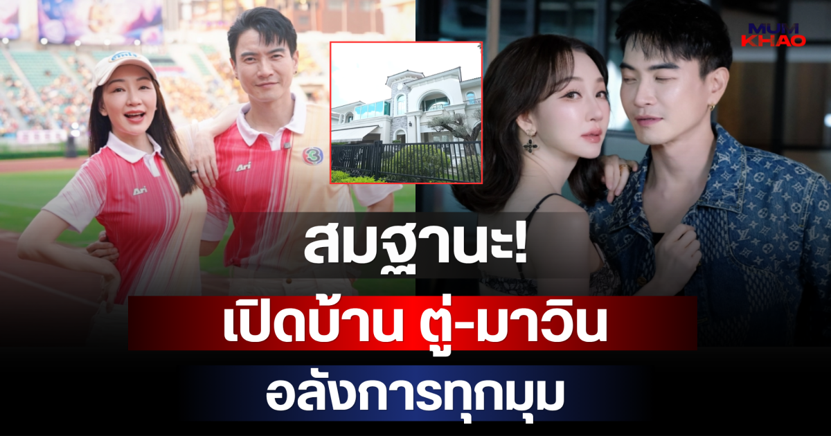 สมฐานะ! เปิดบ้าน ตู่-มาวิน สวย อลังการทุกมุม