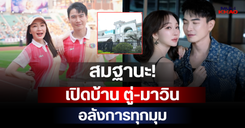 สมฐานะ! เปิดบ้าน ตู่-มาวิน สวย อลังการทุกมุม