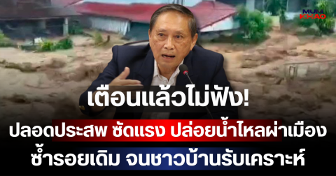 เตือนแล้วไม่ฟัง! ปลอดประสพ ซัดแรง ปล่อยน้ำไหลผ่าเมือง ซ้ำรอยเดิม จนชาวบ้านรับเคราะห์