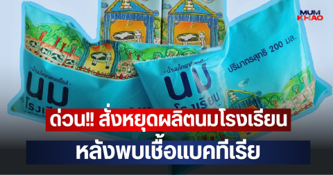 ด่วน!! สั่งหยุดผลิตนมโรงเรียน หลังพบเชื้อแบคทีเรีย