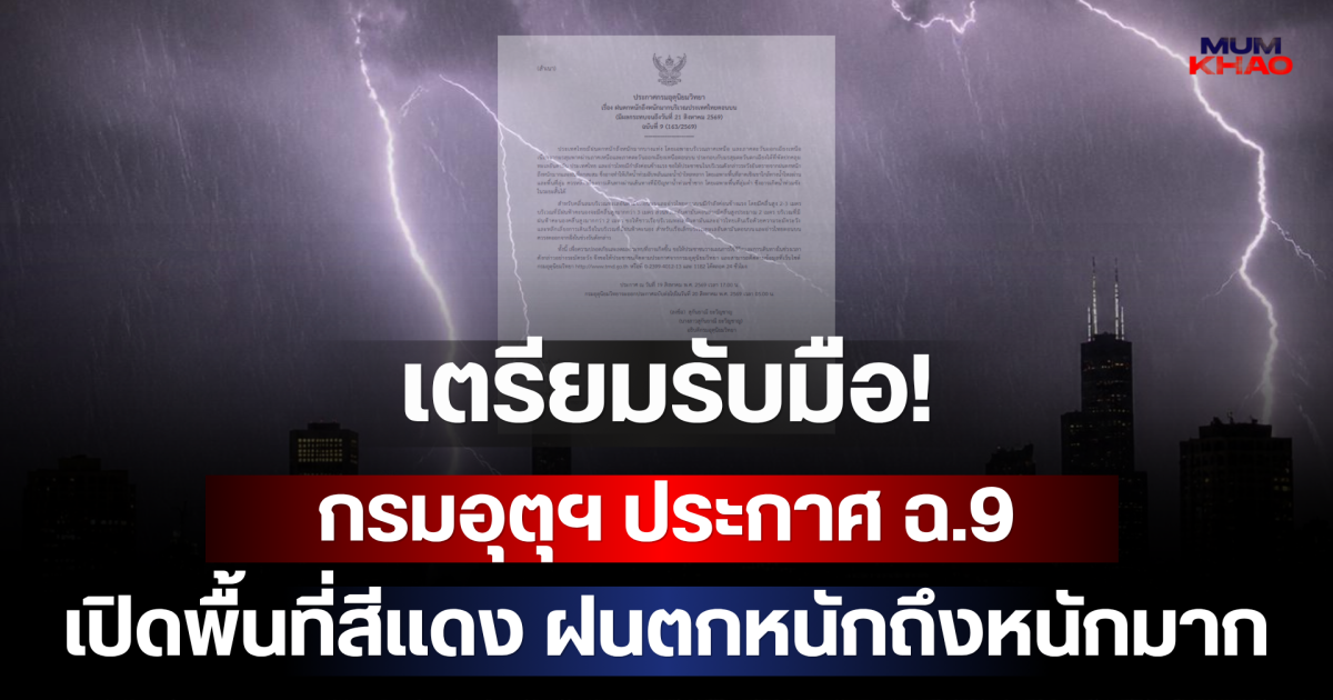 เตรียมรับมือ! กรมอุตุฯ ประกาศ ฉ.9 เปิดพื้นที่สีแดง ฝนตกหนักถึงหนักมาก