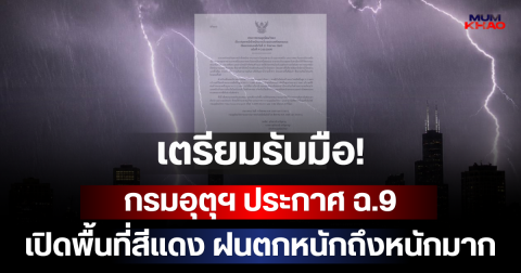 เตรียมรับมือ! กรมอุตุฯ ประกาศ ฉ.9 เปิดพื้นที่สีแดง ฝนตกหนักถึงหนักมาก