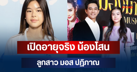 โตเป็นสาวแล้ว! เปิดอายุจริง น้องโสน ลูกสาว มอส ปฏิภาณ