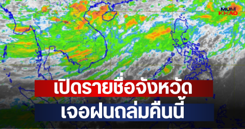 เปิดรายชื่อจังหวัด เจอฝนถล่มคืนนี้