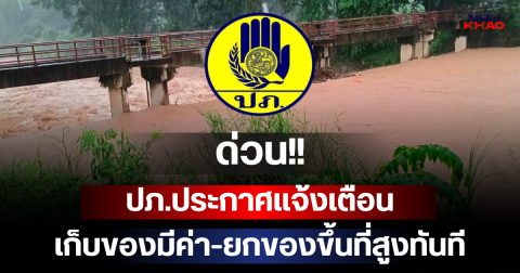 ด่วน!! ปภ.ประกาศแจ้งเตือน เก็บของมีค่า-ยกของขึ้นที่สูงทันที เปิดพื้นที่ประสบภัย