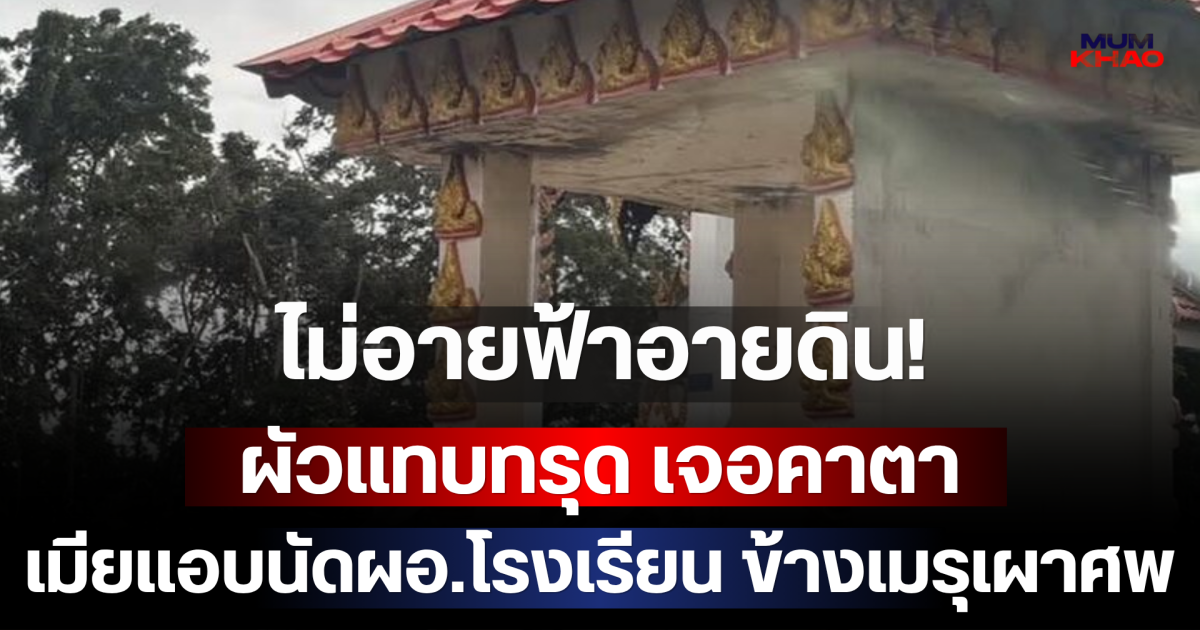 ไม่อายฟ้าอายดิน! ผัวแทบทรุด เจอคาตา เมียแอบนัดผอ.โรงเรียน ข้างเมรุเผาศพ