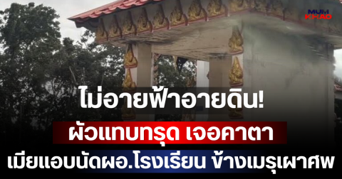 ไม่อายฟ้าอายดิน! ผัวแทบทรุด เจอคาตา เมียแอบนัดผอ.โรงเรียน ข้างเมรุเผาศพ