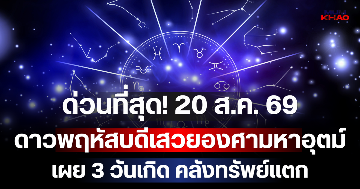 ด่วนที่สุด! 20 ส.ค. 69 ดาวพฤหัสบดีเสวยองศามหาอุตม์ เผย 3 วันเกิด คลังทรัพย์แตก เงินก้อนโตทะลักเข้าบัญชีฉับพลัน!
