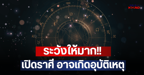 ระวังให้มาก!! เปิดราศี อาจเกิดอุบัติเหตุ