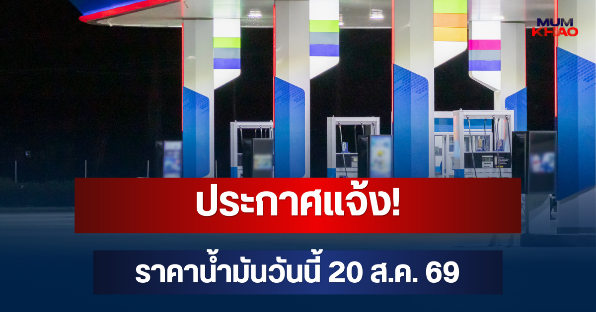 ประกาศแจ้ง! ราคาน้ำมันวันนี้ 20 ส.ค. 69