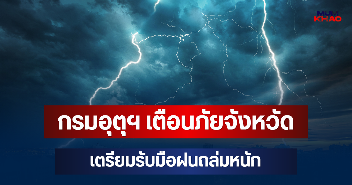 ประกาศแล้วมาหนักด้วย! กรมอุตุฯ เตือนภัย จังหวัดเตรียมรับมือฝนถล่มหนัก