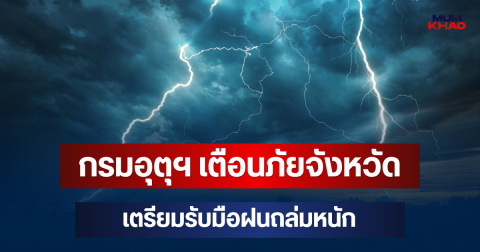 ประกาศแล้วมาหนักด้วย! กรมอุตุฯ เตือนภัย จังหวัดเตรียมรับมือฝนถล่มหนัก