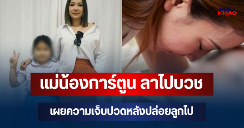 แม่น้องการ์ตูน ประกาศขอลาไปบวช เผยความเจ็บปวดหลังตัดสินใจปล่อยลูกไป