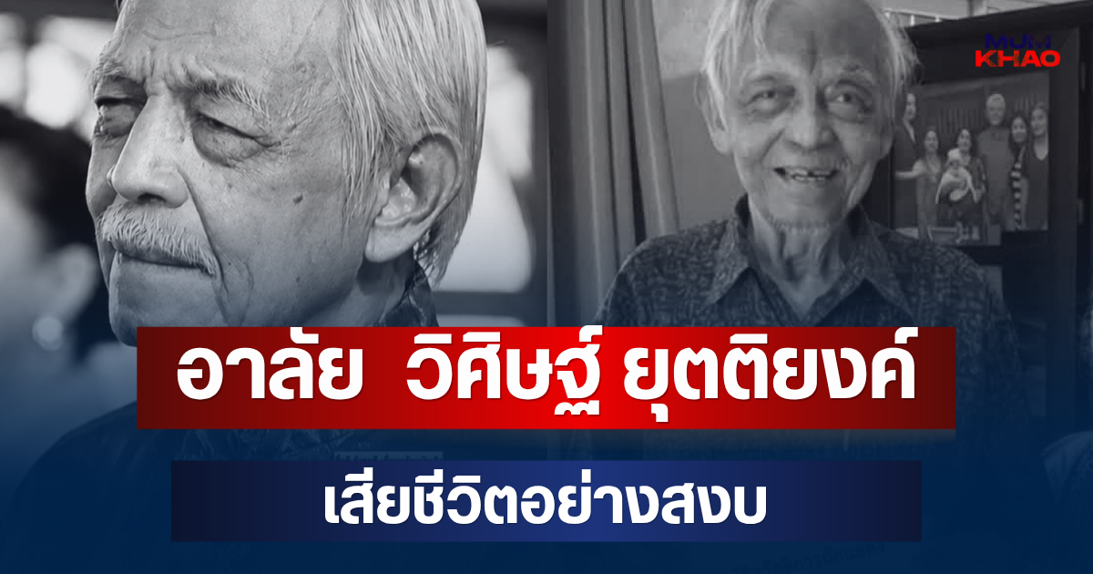 อาลัย  วิศิษฐ์ ยุตติยงค์ ดาราอาวุโส เสียชีวิตแล้ว หลังต่อสู้โรครุมเร้า