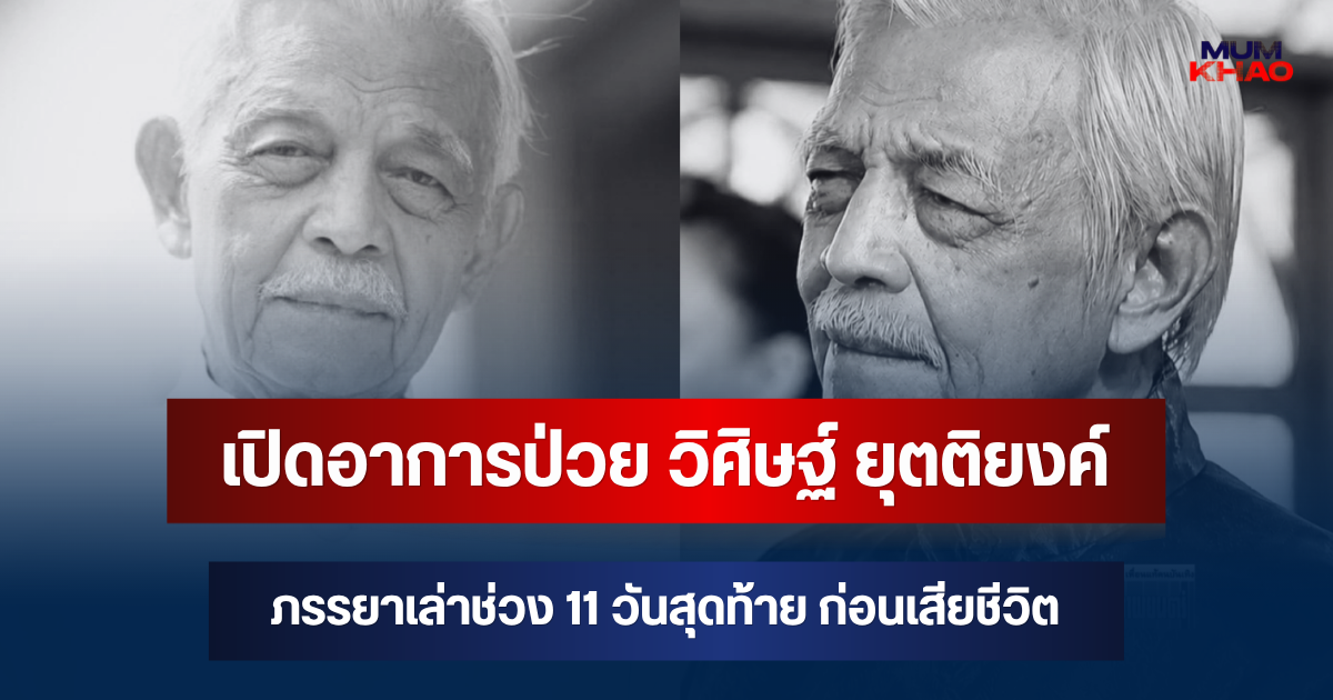 เปิดอาการป่วย วิศิษฐ์ ยุตติยงค์ ภรรยาเล่าช่วง 11 วันสุดท้าย ก่อนเสียชีวิต