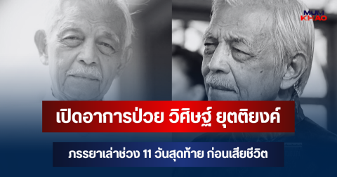 เปิดอาการป่วย วิศิษฐ์ ยุตติยงค์ ภรรยาเล่าช่วง 11 วันสุดท้าย ก่อนเสียชีวิต