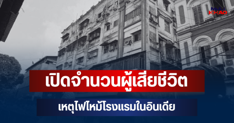 สะเทือนใจ! เปิดจำนวนผู้เสียชีวิต เหตุไฟไหม้โรงแรมในอินเดีย
