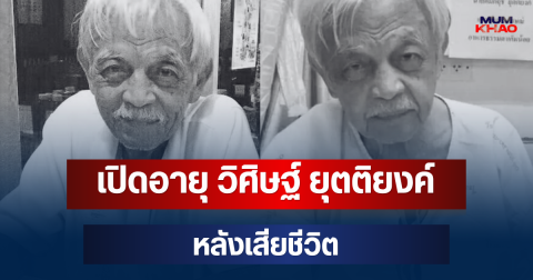 เปิดอายุ วิศิษฐ์ ยุตติยงค์  นักแสดงอาวุโส หลังเสียชีวิต