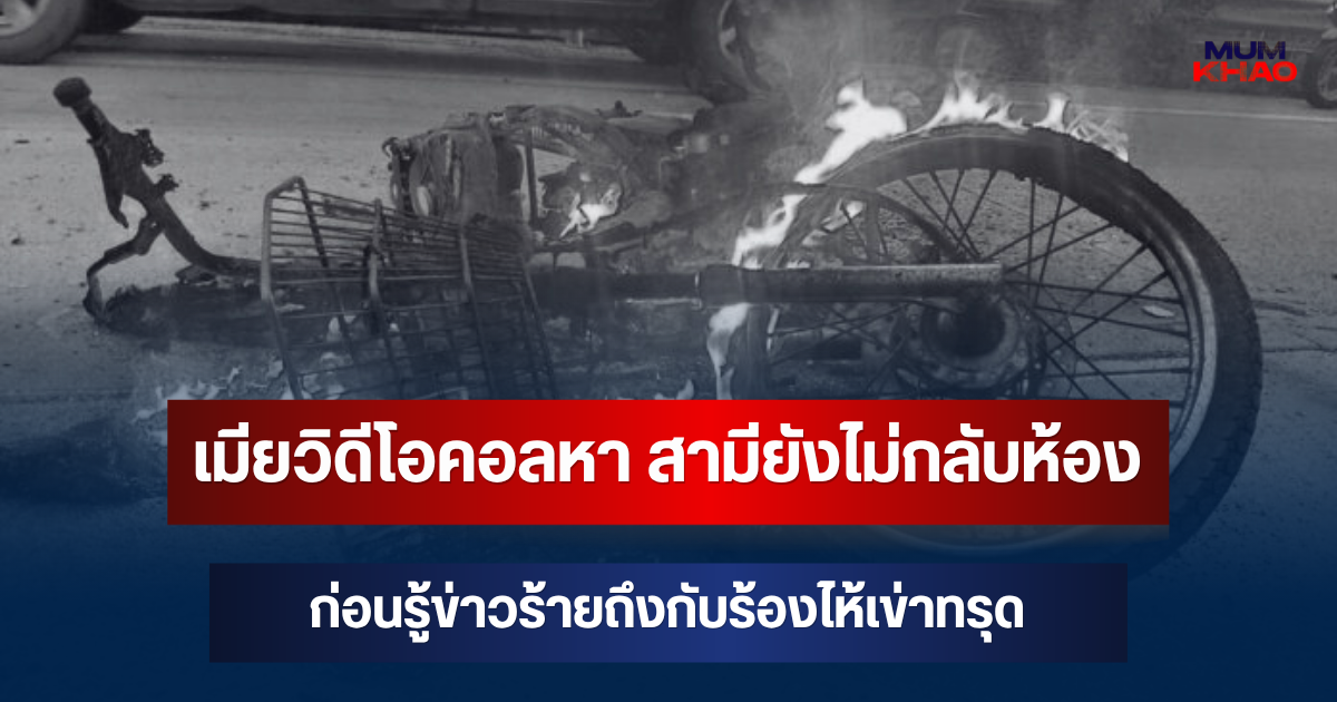 เมียวิดีโอคอลหา สามียังไม่กลับห้อง ก่อนรู้ข่าวร้ายถึงกับร้องไห้เข่าทรุด