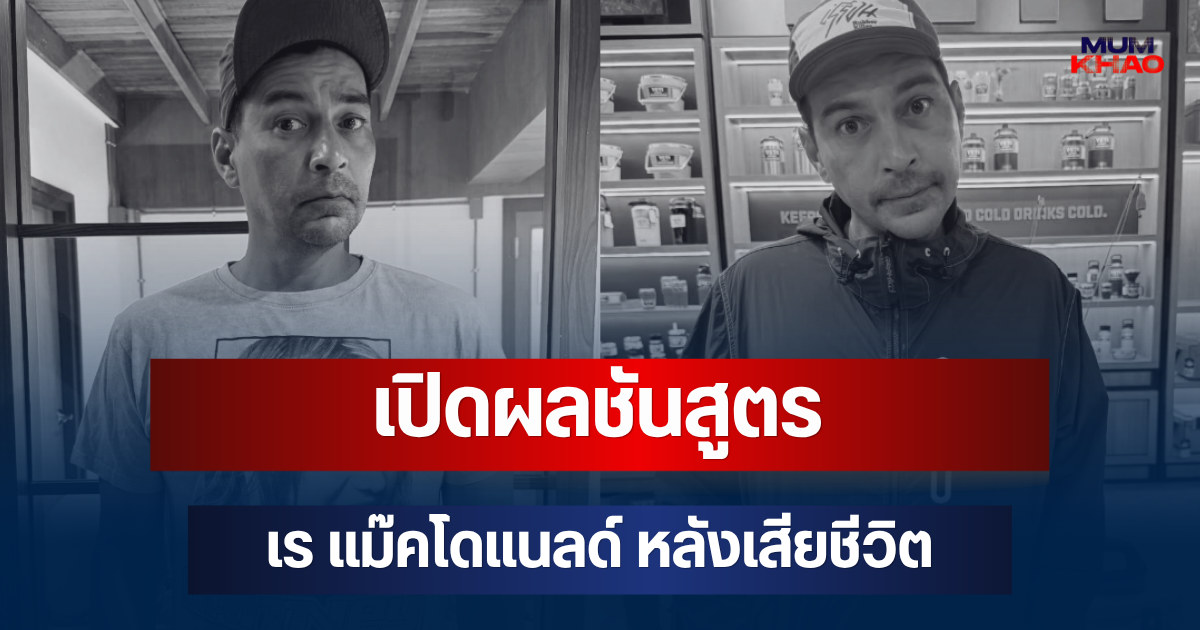 ออกแล้ว! เปิดผลชันสูตร เร แม๊คโดแนลด์ หลังเสียชีวิต