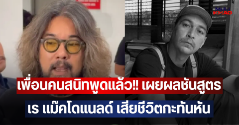 เพื่อนคนสนิทพูดแล้ว!! เผยผลชันสูตร เร แม๊คโดแนลด์ เสียชีวิตกะทันหัน