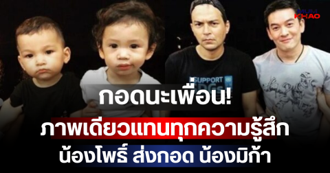 กอดนะเพื่อน! ภาพเดียวแทนทุกความรู้สึก น้องโพธิ์ ส่งกอด น้องมิก้า ให้กำลังใจในวันแสนเศร้า