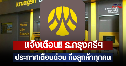 แจ้งเตือน!! ธ.กรุงศรีฯ ประกาศเตือนด่วน ถึงลูกค้าทุกคน