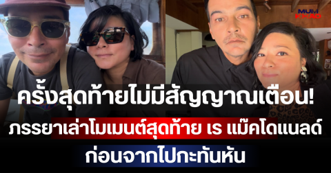 ครั้งสุดท้ายไม่มีสัญญาณเตือน! ภรรยาเล่าโมเมนต์สุดท้าย เร แม๊คโดแนลด์ ก่อนจากไปกะทันหัน