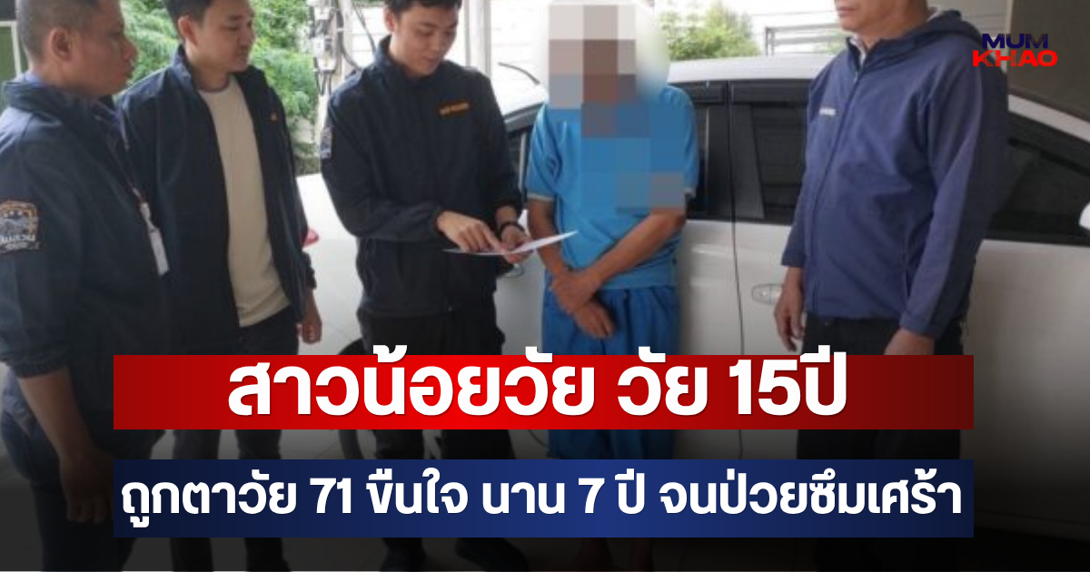 สาวน้อยวัย วัย 15ปี ถูกตาวัย 71 ขืนใจ นาน 7 ปี จนป่วยซึมเศร้า