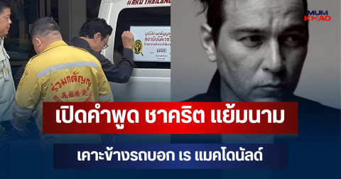 เปิดคำพูด ชาคริต แย้มนาม เคาะข้างรถบอกเพื่อน ขณะเคลื่อนร่าง เร แมคโดนัลด์ ถึงวัด