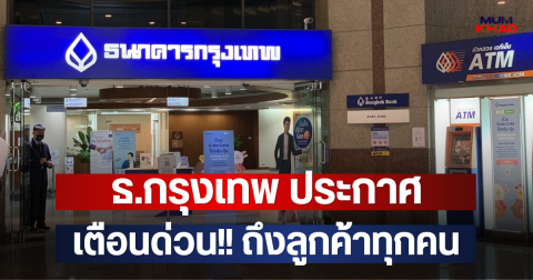 ธ.กรุงเทพ ประกาศเตือนด่วน!! ถึงลูกค้าทุกคน