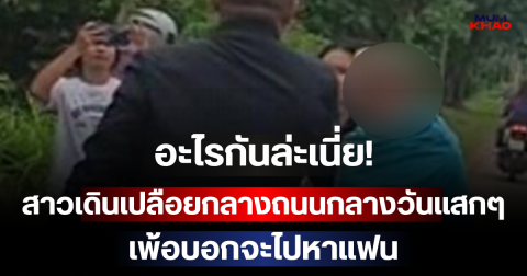 ตกใจกันหมด! สาวเดินเปลือยกลางถนนกลางวันแสกๆ เพ้อบอกจะไปหาแฟน ก่อนเพื่อนสนิทเล่าชีวิตสุดพีก