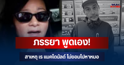 ภรรยา พูดเอง! สาเหตุ เร แมคโดนัลด์ ไม่ยอมไปหาหมอ