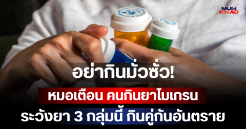 อย่ากินมั่วซั่ว! หมอเตือน คนกินยาไมเกรน ระวังยา 3 กลุ่มนี้ กินคู่กันอันตราย