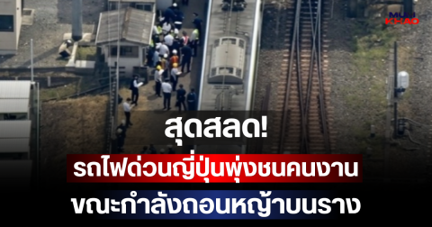สุดสลด! รถไฟด่วนญี่ปุ่นพุ่งชนคนงาน ขณะกำลังถอนหญ้าบนราง