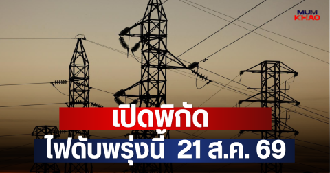เปิดพิกัด ไฟดับพรุ่งนี้  21 ส.ค. 69