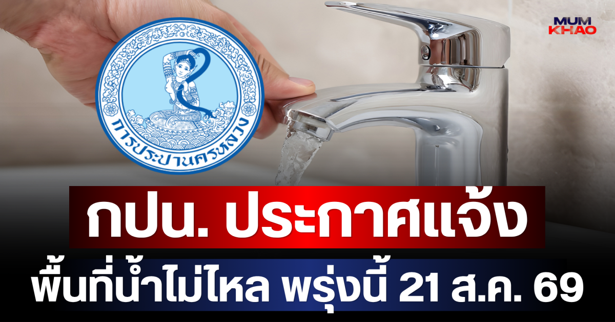เตรียมสำรองน้ำ! กปน. ประกาศแจ้งพื้นที่น้ำไม่ไหล-ไหลอ่อนพรุ่งนี้ 21 ส.ค. 69
