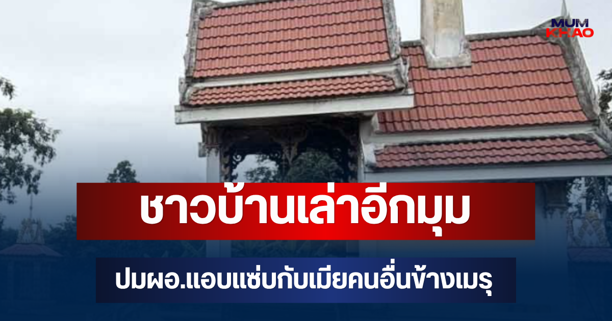 เอาแล้วไงคดีพลิก! เผยอีกมุม ปมผอ.แอบแซ่บกับเมียคนอื่นข้างเมรุ