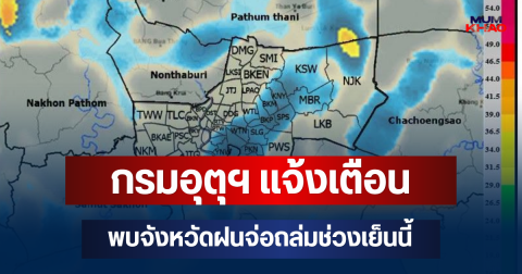 ด่วนโดนเต็มๆ! กรมอุตุฯ แจ้งเตือน พบจังหวัดฝนจ่อถล่มช่วงเย็นนี้ คาดนานกว่า 1 ชม.