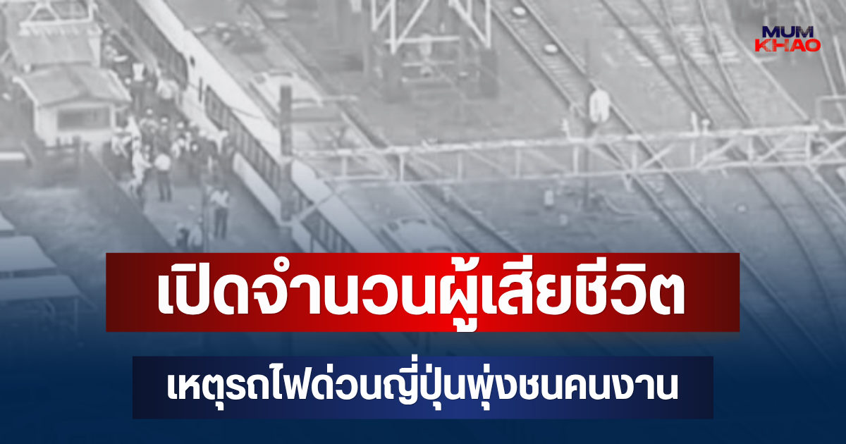 สะเทือนใจ! เปิดจำนวนผู้เสียชีวิต เหตุรถไฟด่วนญี่ปุ่นพุ่งชนคนงาน